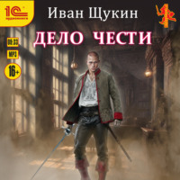 Иван Щукин. Дело чести