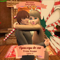 . Однажды во сне, 9 лиц Элиды, Серия 31