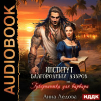 Анна Ледова. Институт благородных дэвров, или Гувернантка для варвара