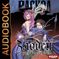 . Злодей выходного дня. Книга 3. Раскол