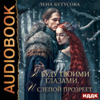 Лена Бутусова. Облачная Академия. Книга 3. Я буду твоими глазами. И слепой прозреет