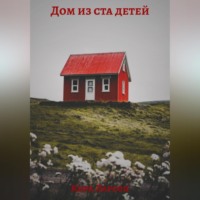 Кира Ларсон. Дом из ста детей