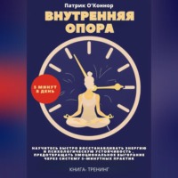 . Внутреняя опора. 5 минут в день. Научитесь быстро восстанавливать энергию и психологическую устойчивость , предотвращать эмоциональное выгорание через систему 5-минутных практик