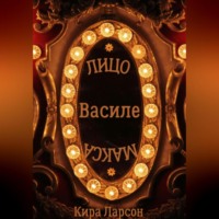 Кира Ларсон. Лицо или маска Василе?