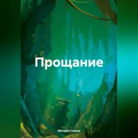 Матвей Стахов. Прощание