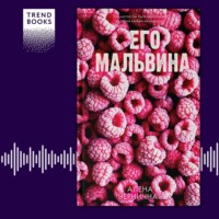 Алёна Черничная. Его Мальвина