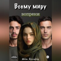 Mila Zizulla. Всему миру вопреки