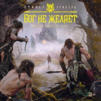 Стивен Эриксон. История свидетеля. Книга 1. Бог не желает