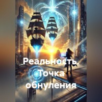 . Реальность Точка обнуления