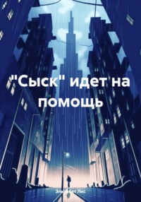 «Сыск» идет на помощь