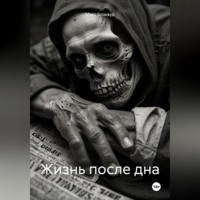 . Жизнь после дна