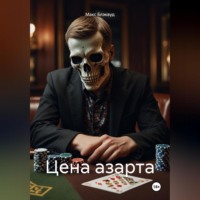 . Цена азарта
