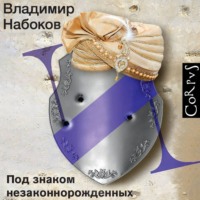 Владимир Набоков. Под знаком незаконнорожденных