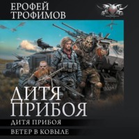 Ерофей Трофимов. Дитя прибоя