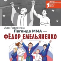 . Легенда ММА – Федор Емельяненко