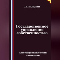 Сергей Каледин. Государственное управление собственностью. Аттестационные тесты с ответами