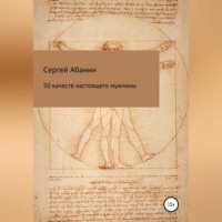 . 50 качеств настоящего мужчины