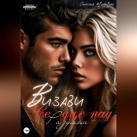 Стасия МайАрт. Визави. Сердце над разумом