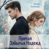 Юлия Климова. Причал Забытых Надежд