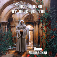 Анна Дашевская. Третья арка от перекрёстка