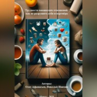 . Трудности юношеских отношений: как не разрушить себя и партнёра