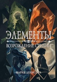 Элементы. Возрождение стихии