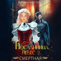 . Посланница небес 2. Смертная