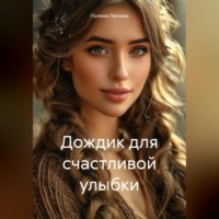 . Дождик для счастливой улыбки