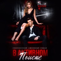 . В активном поиске