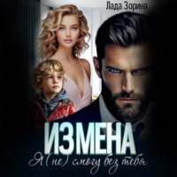 Лада Зорина. Измена. Я (не) смогу без тебя