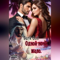 . Одной ночи мало