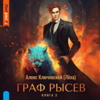 Алекс Ключевской (Лёха). Граф Рысев – 3