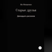 Ян Владимирович Мищенко. Старые друзья. Двенадцать рассказов