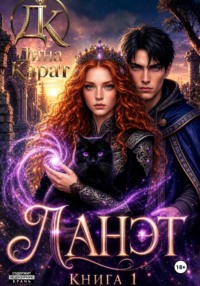 Ланэт. Книга 1