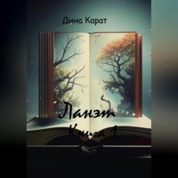 Дина Карат. Ланэт. Книга 1