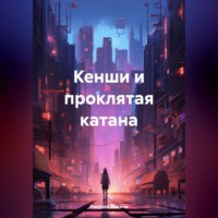 Расулов Никита. Кенши и проклятая катана