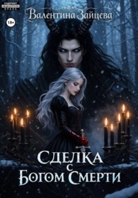 Сделка с Богом Смерти