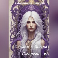 Валентина Зайцева. Сделка с Богом Смерти