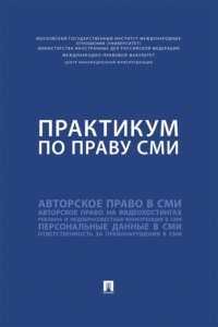 Практикум по праву СМИ