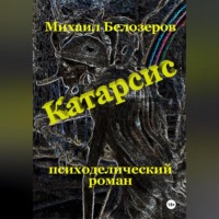 Михаил Юрьевич Белозеров. Катарсис