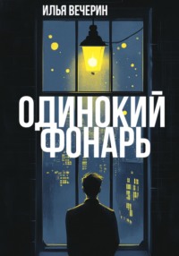Одинокий фонарь. Сборник рассказов