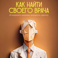 Константин Ронкин. Как найти своего врача и сохранить молодость, здоровье, красоту? Советы стоматолога