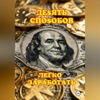 Александр Сергеевич Клюквин. 10 ЛЁГКИХ СПОСОБОВ ЗАРАБОТАТЬ
