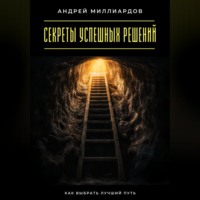 . Секреты успешных решений. Как выбрать лучший путь