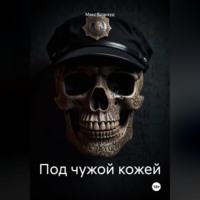 . Под чужой кожей
