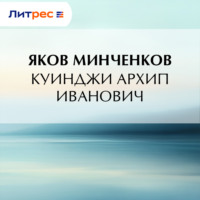 . Куинджи Архип Иванович