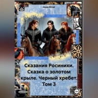Анна Югай. Сказания Росинихи. Сказка о золотом крыле. Черный хребет. Том 1