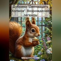 Катерина Юрьевна Кошева. Дубрава «Двенадцать Холмов». Возрождение легенды.