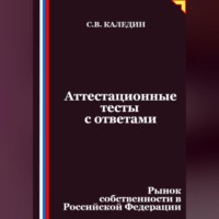 Сергей Каледин. Аттестационные тесты с ответами. Рынок собственности в Российской Федерации