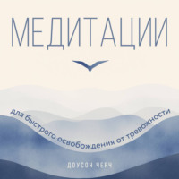Доусон Черч. Медитации для быстрого освобождения от тревожности